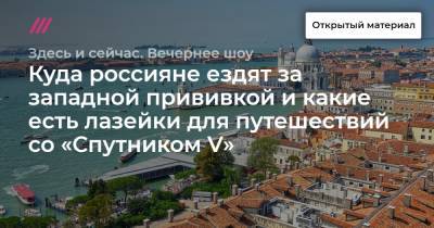 Куда россияне ездят за западной прививкой и какие есть лазейки для путешествий со «Спутником V» - tvrain.ru - Италия