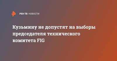 Дина Аверина - Кузьмину не допустят на выборы председателя технического комитета FIG - ren.tv - Россия - Токио