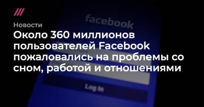 Около 360 миллионов пользователей Facebook пожаловались на проблемы со сном, работой и отношениями - tvrain.ru - Индия - Филиппины