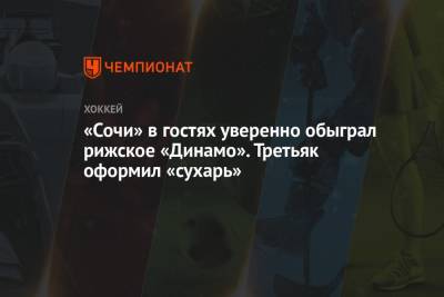 Артем Николаев - «Сочи» в гостях уверенно обыграл рижское «Динамо». Третьяк отстоял на ноль - championat.com - Сочи - Рига