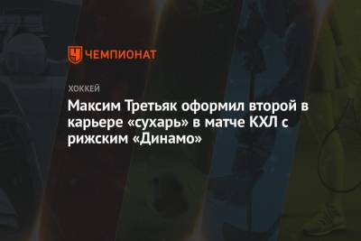 Артем Николаев - Максим Третьяк оформил второй в карьере «сухарь» в матче КХЛ с рижским «Динамо» - championat.com - Сочи - Рига