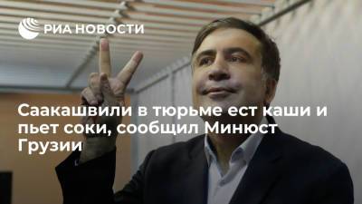 Михаил Саакашвили - Минюст Грузии: объявивший голодовку Саакашвили в тюрьме ест каши и пьет соки - ria.ru - Грузия - Тбилиси