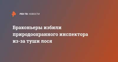 Браконьеры избили природоохранного инспектора из-за туши лося - ren.tv - Ярославская обл.