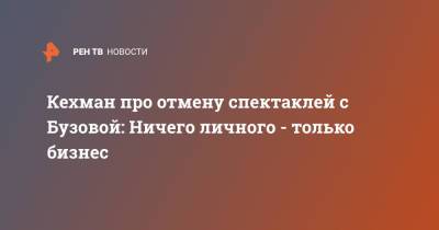 Ольга Бузова - Кехман про отмену спектаклей с Бузовой: Ничего личного - только бизнес - ren.tv - Россия
