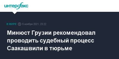 Михаил Саакашвили - Рати Брегадзе - Минюст Грузии рекомендовал проводить судебный процесс Саакашвили в тюрьме - interfax.ru - Москва - Грузия