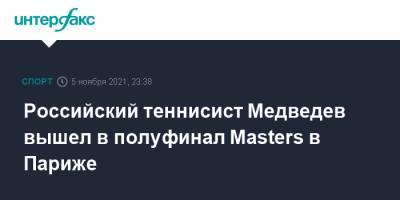 Карен Хачанов - Даниил Медведев - Андрей Рублев - Александр Зверев - Каспер Рууд - Аслан Карацев - Российский теннисист Медведев вышел в полуфинал Masters в Париже - sport-interfax.ru - Москва - Норвегия - Россия - Германия - Франция - Париж