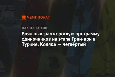 Михаил Коляда - Дмитрий Алиев - Петр Гуменник - Даниэль Грассль - Боян выиграл короткую программу одиночников на этапе Гран-при в Турине, Коляда — четвёртый - championat.com - Россия - Китай - Южная Корея - Италия