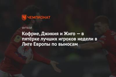 Георгий Джикия - Самуэль Жиго - Кофрие, Джикия и Жиго — в пятёрке лучших игроков недели в Лиге Европы по выносам - championat.com