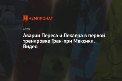Шарль Леклер - Серхио Перес - Аварии Переса и Леклера в первой тренировке Гран-при Мексики. Видео - championat.com - Мексика