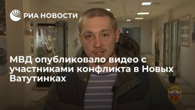 Александр Бастрыкин - МВД опубликовало видео с участниками конфликта в Новых Ватутинках - ria.ru - Москва