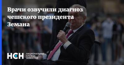 Милош Земан - Врачи озвучили диагноз чешского президента Земана - nsn.fm - Чехия