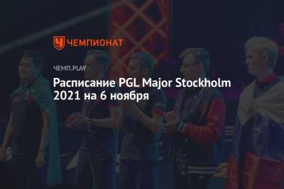 Расписание PGL Major Stockholm 2021 по CS:GO на 6 ноября - championat.com - Швеция - Стокгольм - Stockholm - county Major