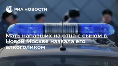 Александр Бастрыкин - Мать оренбуржцев, напавших на отца с сыном в Новой Москве, назвала его "любителем выпить" - ria.ru - Москва - Россия - Оренбург