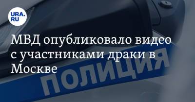 МВД опубликовало видео с участниками драки в Москве. «Ребенка специально ударили» - ura.news - Москва - Россия - Оренбург