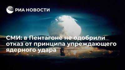 Джо Байден - Politico: в Пентагоне не одобрили отказ Байдена от принципа упреждающего ядерного удара - ria.ru - Россия - Китай - США - Вашингтон