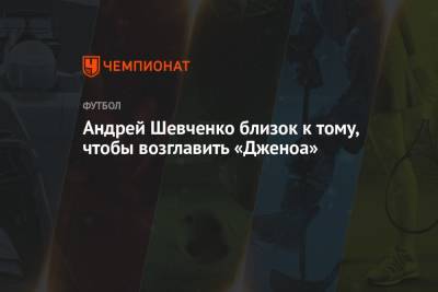 Джанлука Ди-Марцио - Андрей Шевченко - Андрей Шевченко близок к тому, чтобы возглавить «Дженоа» - championat.com - Украина - Италия