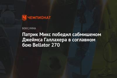 Патрик Микс победил сабмишеном Джеймса Галлахера в соглавном бою Bellator 270 - championat.com - Ирландия - Дублин
