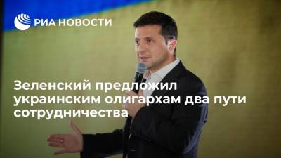Владимир Зеленский - Президент Украины Зеленский предложил олигархам стать честными бизнесменами - ria.ru - Украина - Киев