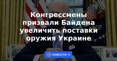 Конгрессмены призвали Байдена увеличить поставки оружия Украине - news.mail.ru - Россия - США - Украина - Киев - Смоленская обл.