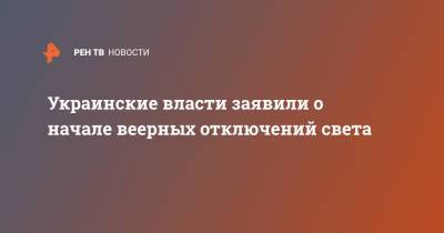 Александр Данилюк - Украинские власти заявили о начале веерных отключений света - ren.tv - Украина - Киевская обл. - Хмельницкая обл.