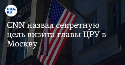 Владимир Зеленский - Николай Патрушев - Уильям Бернс - Джо Байден - CNN назвал секретную цель визита главы ЦРУ в Москву - ura.news - Москва - Россия - США - Украина - Киев