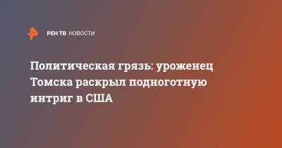 Политическая грязь: уроженец Томска раскрыл подноготную интриг в США - ren.tv - Россия - США - Нью-Йорк - Томск