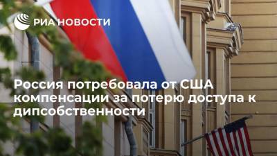 Посольство России потребовало от США компенсировать потерю доступа к дипсобственности - ria.ru - Москва - Россия - США - Вашингтон - шт. Мэриленд