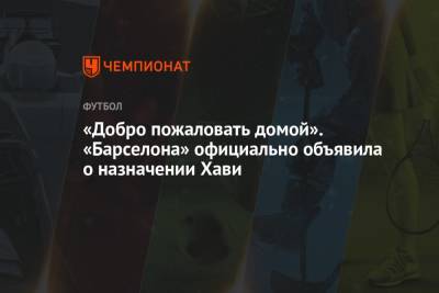 «Добро пожаловать домой». «Барселона» официально объявила о назначении Хави - championat.com - Катар