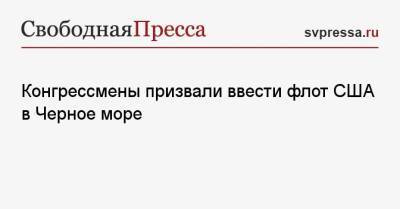 Майк Роджерс - Майк Тернер - Конгрессмены призвали ввести флот США в Черное море - svpressa.ru - Москва - Австрия - Россия - США - Украина - Белоруссия - Саудовская Аравия