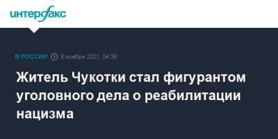 Житель Чукотки стал фигурантом уголовного дела о реабилитации нацизма - interfax.ru - Москва - Россия - Чукотка - Певек