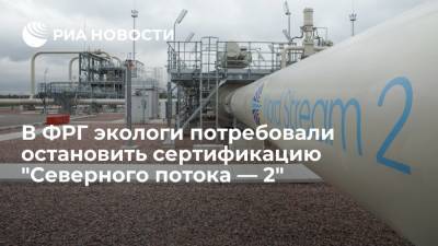 В ФРГ экологи потребовали остановить сертификацию "Северного потока — 2" из-за Польши - ria.ru - Россия - Германия - Польша - Берлин - Европа - Балтийское Море