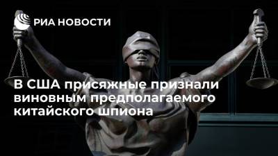 В США присяжные признали виновным предполагаемого китайского шпиона Яньцзюнь Сюя - ria.ru - США - Вашингтон - Бельгия