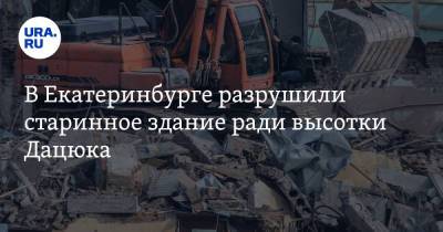 Павел Дацюк - В Екатеринбурге разрушили старинное здание ради высотки Дацюка. Росгвардия не спасла - ura.news - Екатеринбург