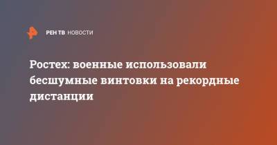 Ростех: военные использовали бесшумные винтовки на рекордные дистанции - ren.tv