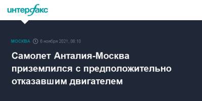 Самолет Анталия-Москва приземлился с предположительно отказавшим двигателем - interfax.ru - Москва - Турция - Шереметьево