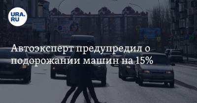 Артем Тузов - Автоэксперт предупредил о подорожании машин на 15% - ura.news - Россия