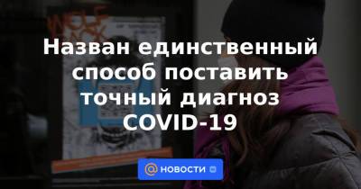Анна Попова - Назван единственный способ поставить точный диагноз COVID-19 - news.mail.ru - Россия - Тверская обл.
