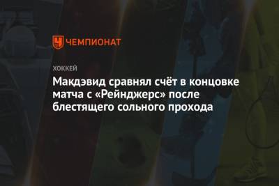 Макдэвид сравнял счёт в концовке матча с «Рейнджерс» после блестящего сольного прохода - championat.com - Нью-Йорк - Канада