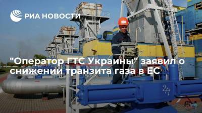 "Оператор ГТС Украины": транзит газа в ЕС в октябре снизился на 19 процентов - smartmoney.one - Россия - Украина - Молдавия - Словакия