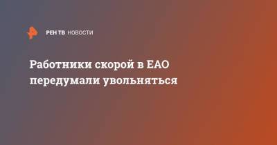 Работники скорой в ЕАО передумали увольняться - ren.tv - Россия - Облучье