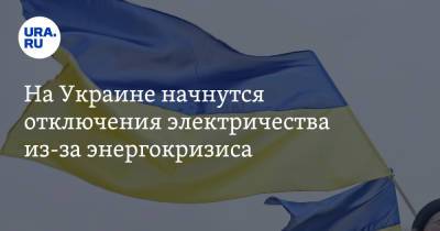 Александр Данилюк - На Украине начнутся отключения электричества из-за энергокризиса. «Велкам ту 90-е» - ura.news - Украина