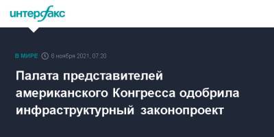 Джо Байден - Палата представителей американского Конгресса одобрила инфраструктурный законопроект - interfax.ru - Москва - США