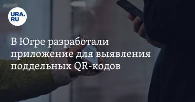 В Югре разработали приложение для выявления поддельных QR-кодов - ura.news - Югра