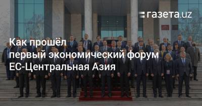 Абдулла Арипов - Как прошёл первый экономический форум «ЕС — Центральная Азия» - gazeta.uz - Узбекистан - Ляйен