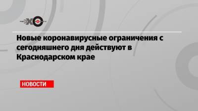 Вениамин Кондратьев - Новые коронавирусные ограничения с сегодняшнего дня действуют в Краснодарском крае - echo.msk.ru - Краснодарский край