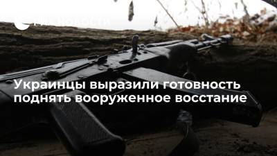 Опрос показал, что каждый двадцатый украинец готов к вооруженному бунту - ria.ru - Москва - Украина