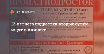 12-летнего подростка вторые сутки ищут в Ачинске - ren.tv - Красноярский край - Ачинск - Красноярск