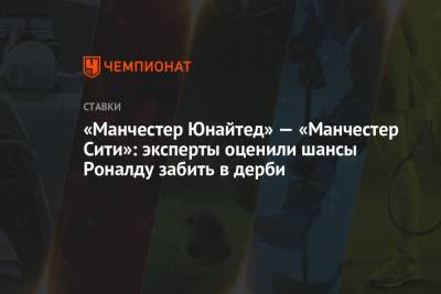 «Манчестер Юнайтед» — «Манчестер Сити»: эксперты оценили шансы Роналду забить в дерби - championat.com