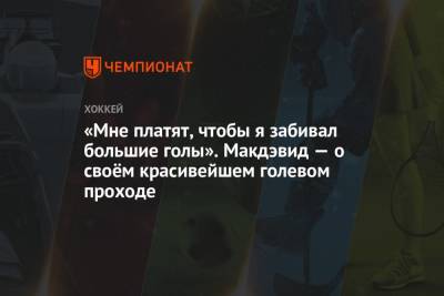 «Мне платят, чтобы я забивал большие голы». Макдэвид — о своём красивейшем голевом проходе - championat.com - Нью-Йорк