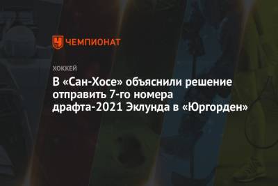 В «Сан-Хосе» объяснили решение отправить 7-го номера драфта-2021 Эклунда в «Юргорден» - championat.com - Швеция - Сан-Хосе